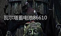 瓦尔塔蓄电池86610适配别克凯越雪佛兰乐风骋驰景程汽车55A电瓶