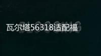 瓦尔塔56318适配福特蒙迪致胜福克斯翼虎福睿斯12V汽车电瓶蓄电池
