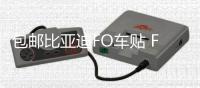 包邮比亚迪FO车贴 F0拉花 汽车改装专用机盖贴纸 熊猫贴花 腰线
