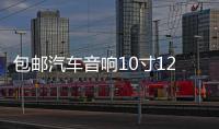 包邮汽车音响10寸12寸音箱无源低音炮箱体优质绒木箱空箱迷宫箱