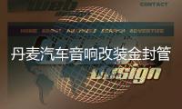 丹麦汽车音响改装金封管高品质高保真大功率车载四路4声道功放