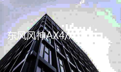 东风风神AX4/AX5/A60/现代菲斯塔/原装启停电瓶EFB60AH汽车蓄电池