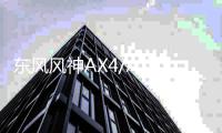 东风风神AX4/AX5/A60/现代菲斯塔/原装启停电瓶EFB60AH汽车蓄电池
