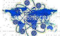 汽车音响两分频试音箱体试音柜 6.5寸书架箱无源空箱木箱展示通用