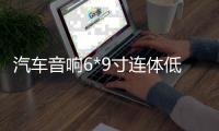 汽车音响6*9寸连体低音箱 6X9寸喇叭木箱 空箱 加厚木箱 低音箱体