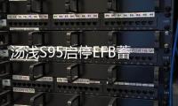汤浅S95启停EFB蓄电池适配汉兰达奥德赛艾力绅凯美瑞原装汽车电瓶