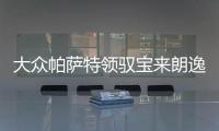 大众帕萨特领驭宝来朗逸速腾POLO高尔夫途观风帆12V60ah汽车电瓶
