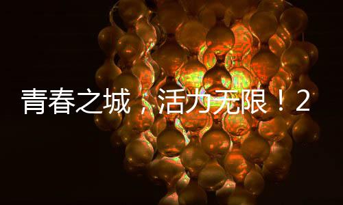 青春之城,活力无限!2024绍兴·上虞半程马拉松鸣枪开跑!