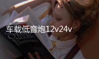 车载低音炮12v24v220v重低音汽车改装大功率5/6/8/10寸蓝牙音响