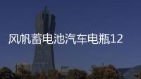 风帆蓄电池汽车电瓶12v55D23L适配 江淮瑞风s3 原装汽车电瓶