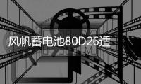 风帆蓄电池80D26适用索纳塔马自达6凯美瑞纳7 68ah汽车电瓶