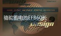 骆驼蓄电池EFB60长安CS55/CS75/CS95逸动睿骋CC原装启停汽车电瓶