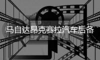 马自达昂克赛拉汽车后备箱改装专用隔板装饰隔板收纳配件储物收纳