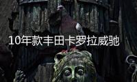 10年款丰田卡罗拉威驰花冠雷凌逸致原装电瓶瓦尔塔60安汽车蓄电池