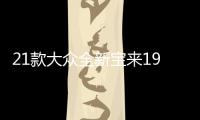 21款大众全新宝来19传奇汽车用品2021内饰改装配件车内装饰水杯垫
